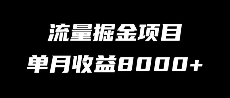 【流量掘金】第五期训练营介绍-阿乐随笔